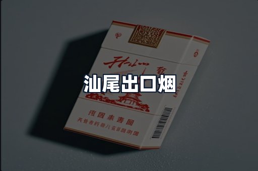 汕尾出口烟